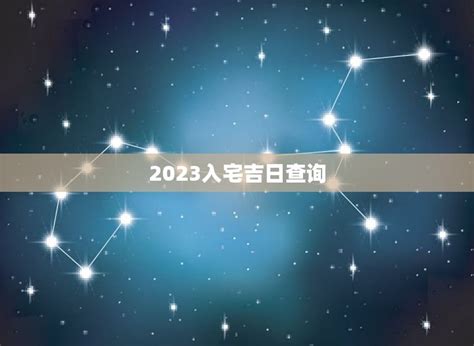 2023交屋吉日|2023年入宅最好的日子 2023年入宅黄道吉日(全年)